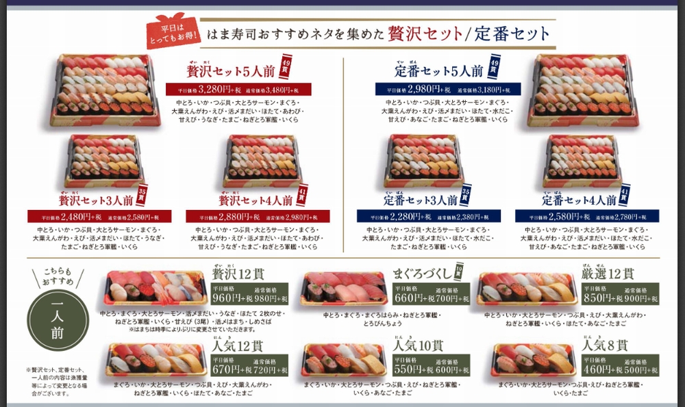 【平日は特価】はま寿司のお持ち帰りメニュー【はま寿司 お持ち帰り】