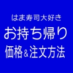はま寿司のお持ち帰りメニュー【価格と注文方法】