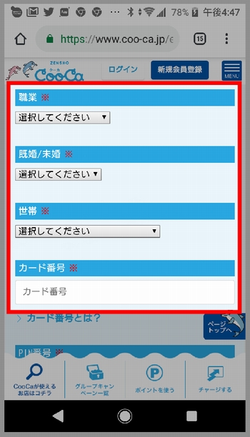 はま寿司「myCooCa」会員登録手順（職業、未婚/既婚、世帯を選択、カード番号を入力）