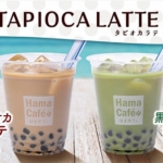 人気のタピオカドリンクがはま寿司に登場