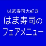はま寿司のフェアメニュー