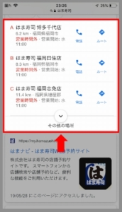 Googleではま寿司の電話番号を調べる方法 手順2-2.はま寿司店舗名の右にある「電話アイコン」をタップすると電話路かけることができます。