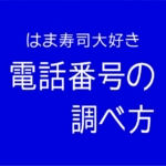 はま寿司各店舗の電話番号の調べ方