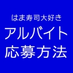 はま寿司でアルバイト!募集状況の確認方法と応募方法を解説