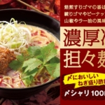 はま寿司のバージョンアップした「濃厚冷やし担々麺」に期待