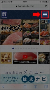はま寿司のお客様窓口への問い合わせ方法 手順1）はま寿司公式サイトへアクセス、右上にある「ハンバーガーメニュー」を選択