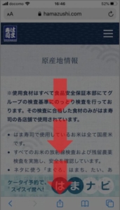 はま寿司メニュー食材の原産地情報の確認方法 手順4.原産地情報のページへアクセスしますので、下へ進めて原産地情報を確認しましょう。