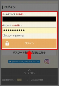 メールが来なくてもはま寿司のクーポンを使う方法 手順2.登録したメールアドレスとパスワードを入力してログイン