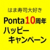 はま寿司でもやってる！Pontaポイントが当たるPONTA10周年ハッピーキャンペーン
