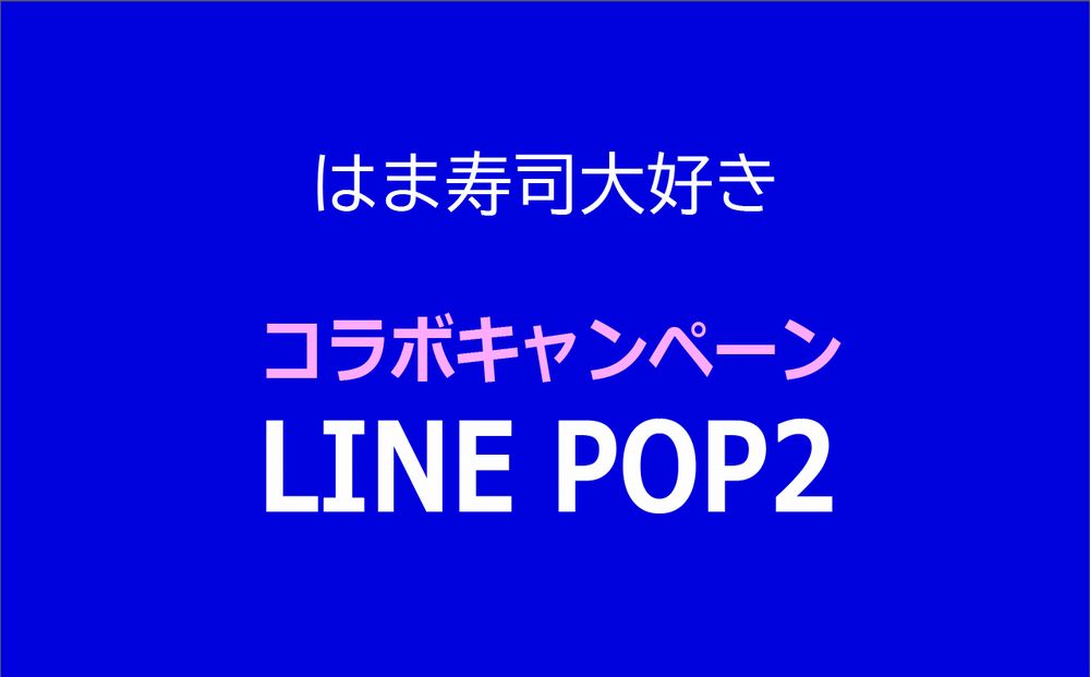 はま寿司が「LINE POP2」とのコラボキャンペーン開催