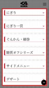 くら寿司お持ち帰りメニューの確認方法 手順6.カテゴリーを選択するとメニューが表示されます。