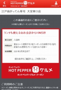 配布中のがってん寿司ホットペッパーグルメクーポン「お会計より10％OFFクーポン（2021年3月31日まで）」